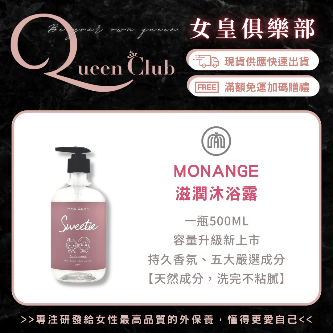 MONANGE我的天使 滋潤沐浴露