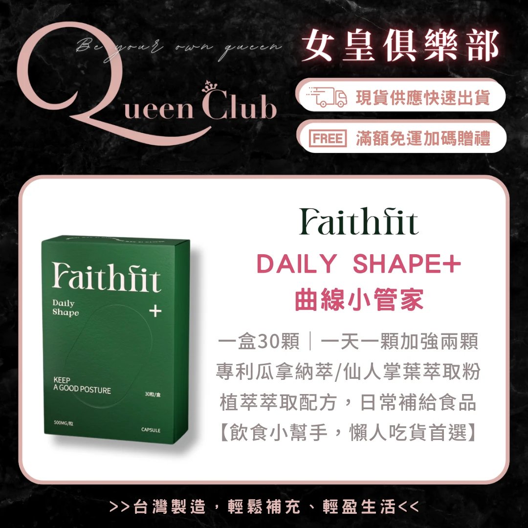 DAILY SHAPE+曲線小管家 小綠膠囊