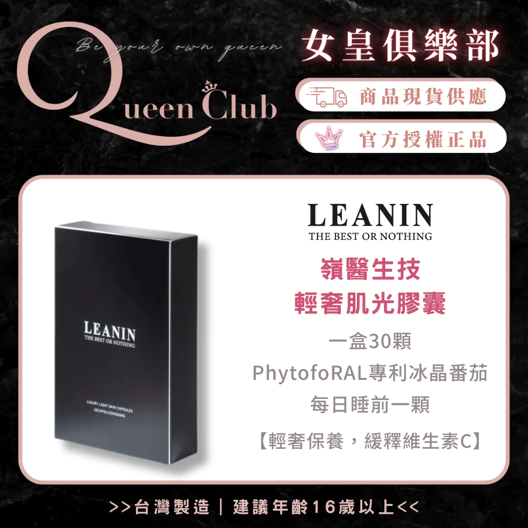 LEANIN嶺醫生技 輕奢肌光膠囊
