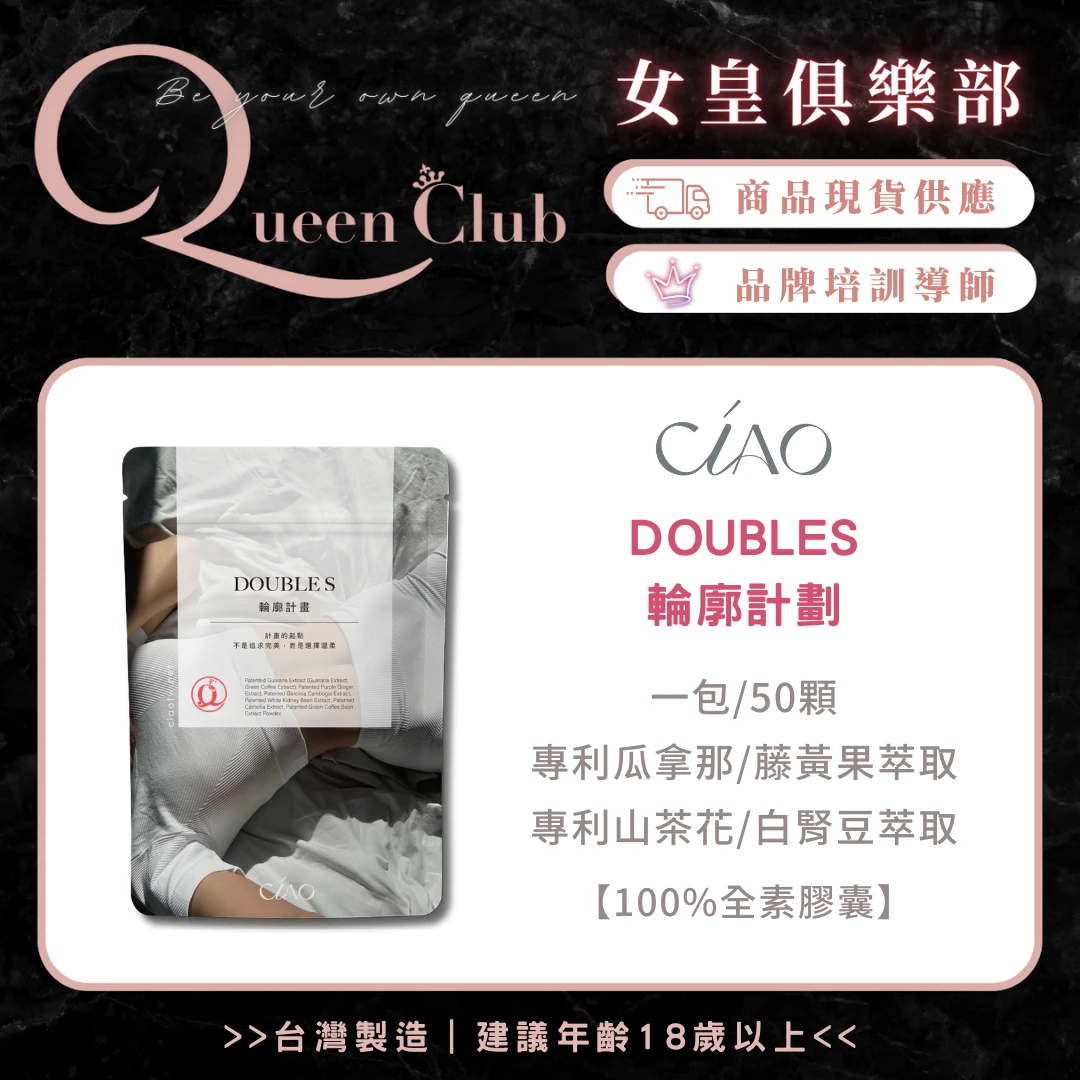 CIAO日喬恩生技 DOUBLES輪廓計劃