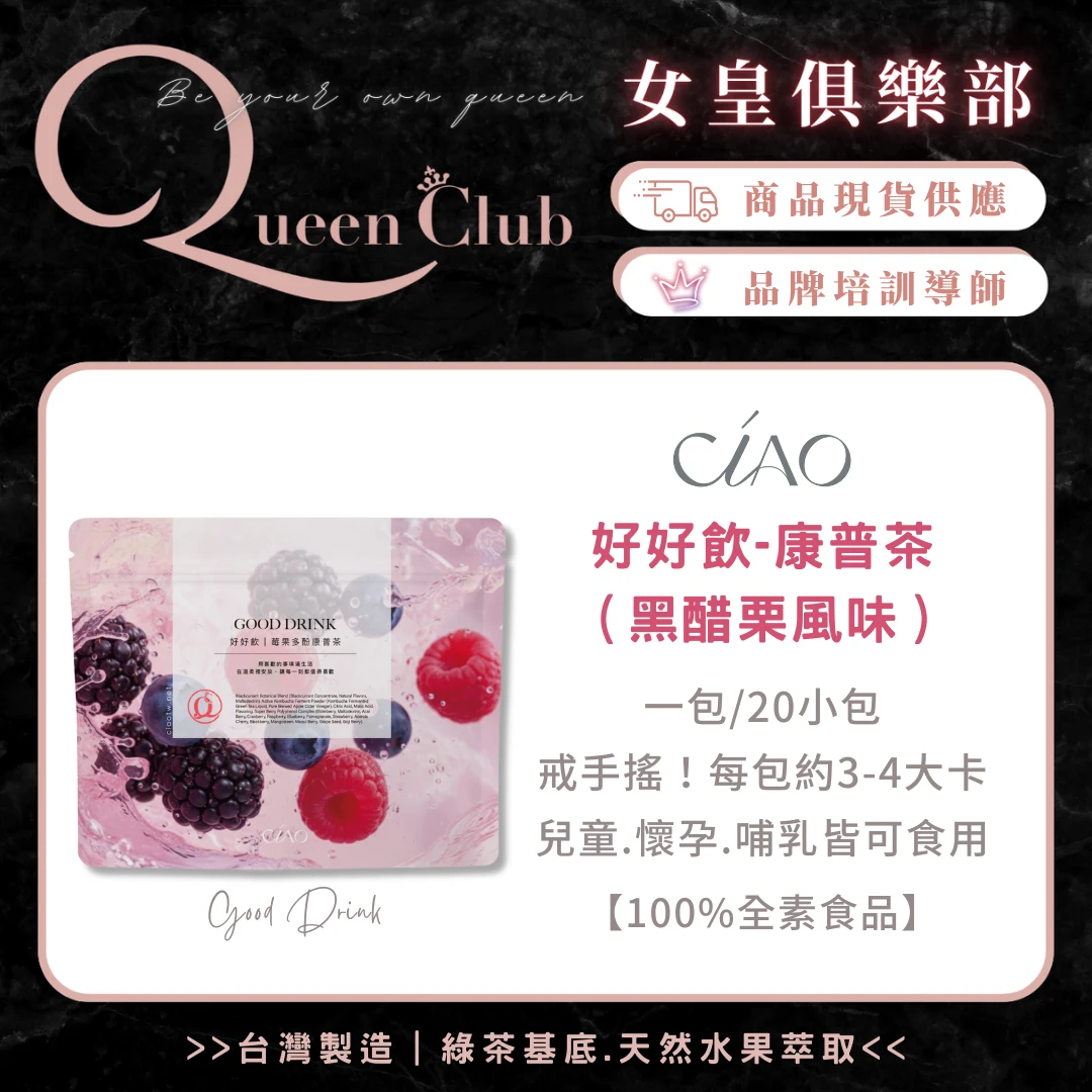 CIAO日喬恩生技 好好飲-莓果多酚康普茶（黑醋栗風味）