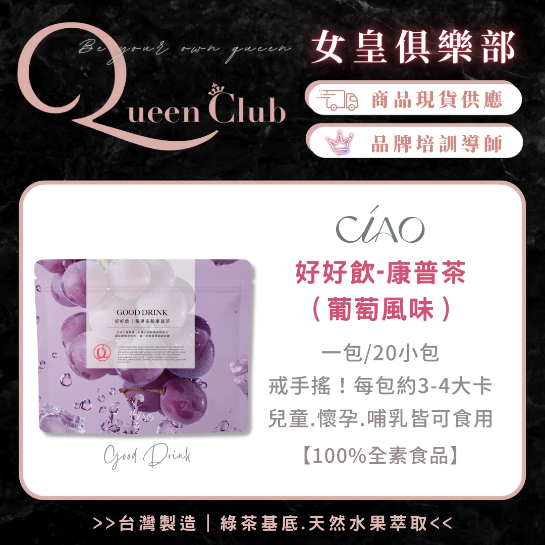 CIAO日喬恩生技 好好飲-莓果多酚康普茶（葡萄風味）