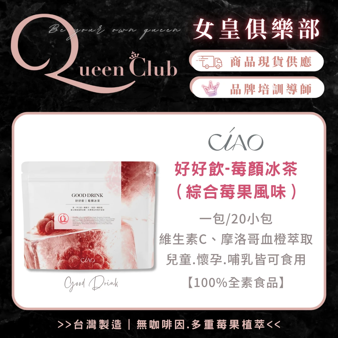 CIAO日喬恩生技 好好飲-莓顏冰茶（綜合莓果風味）