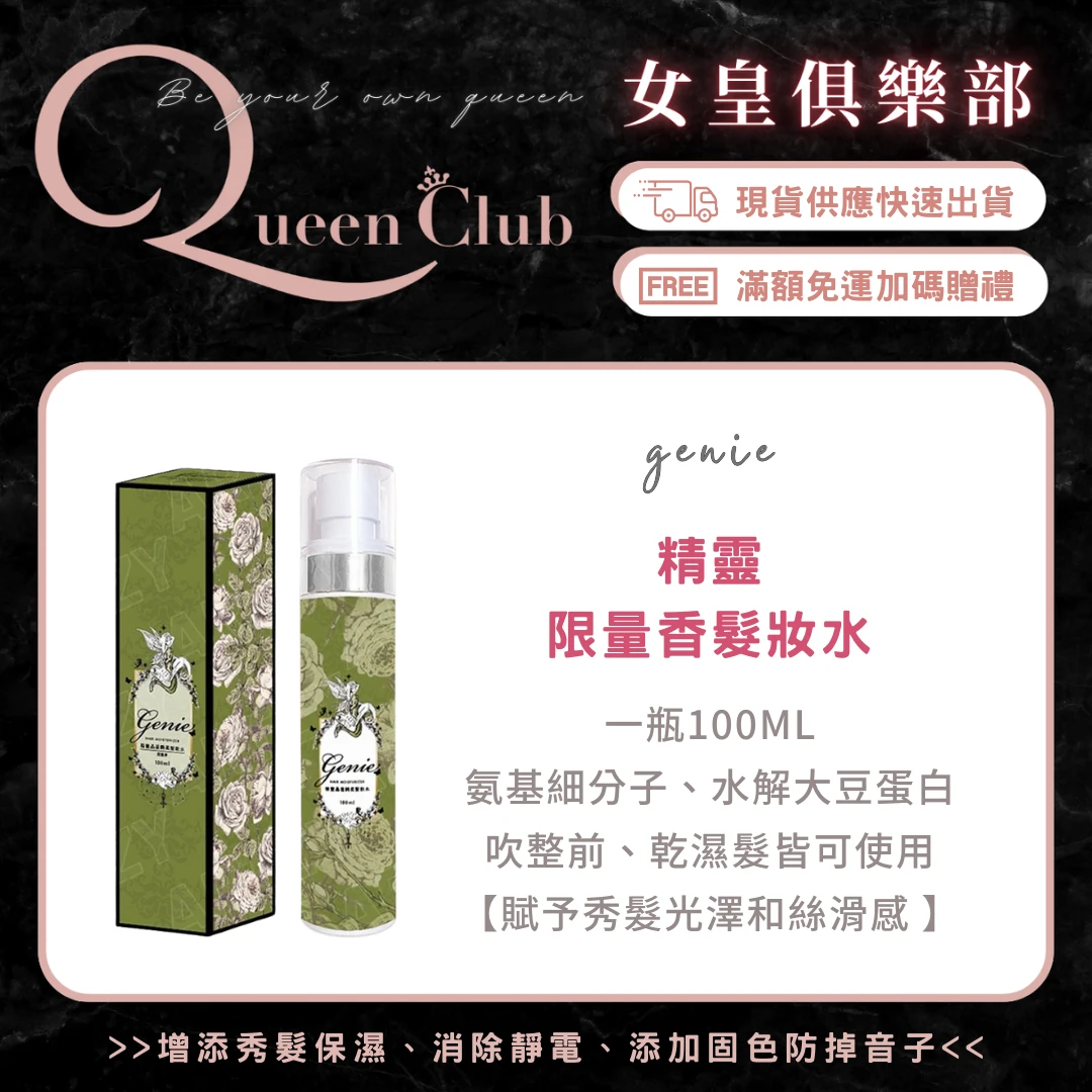 Genie精靈限量香髮妝水