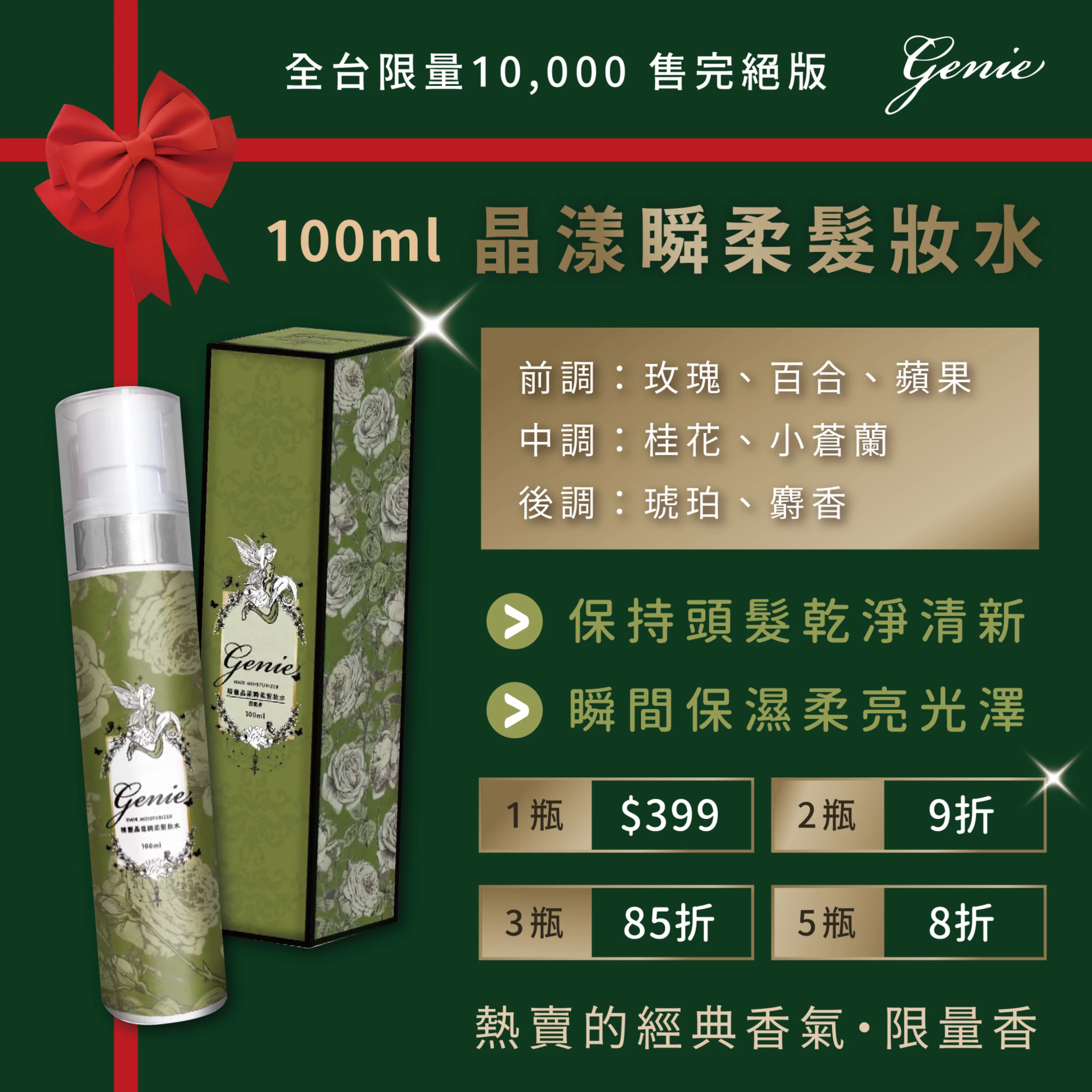 Genie精靈限量香髮妝水