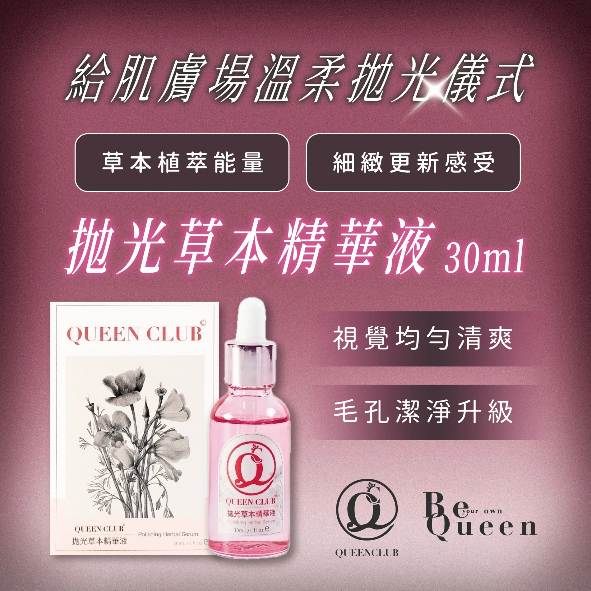 闆娘明星商品【QueenClub】拋光草本精華液