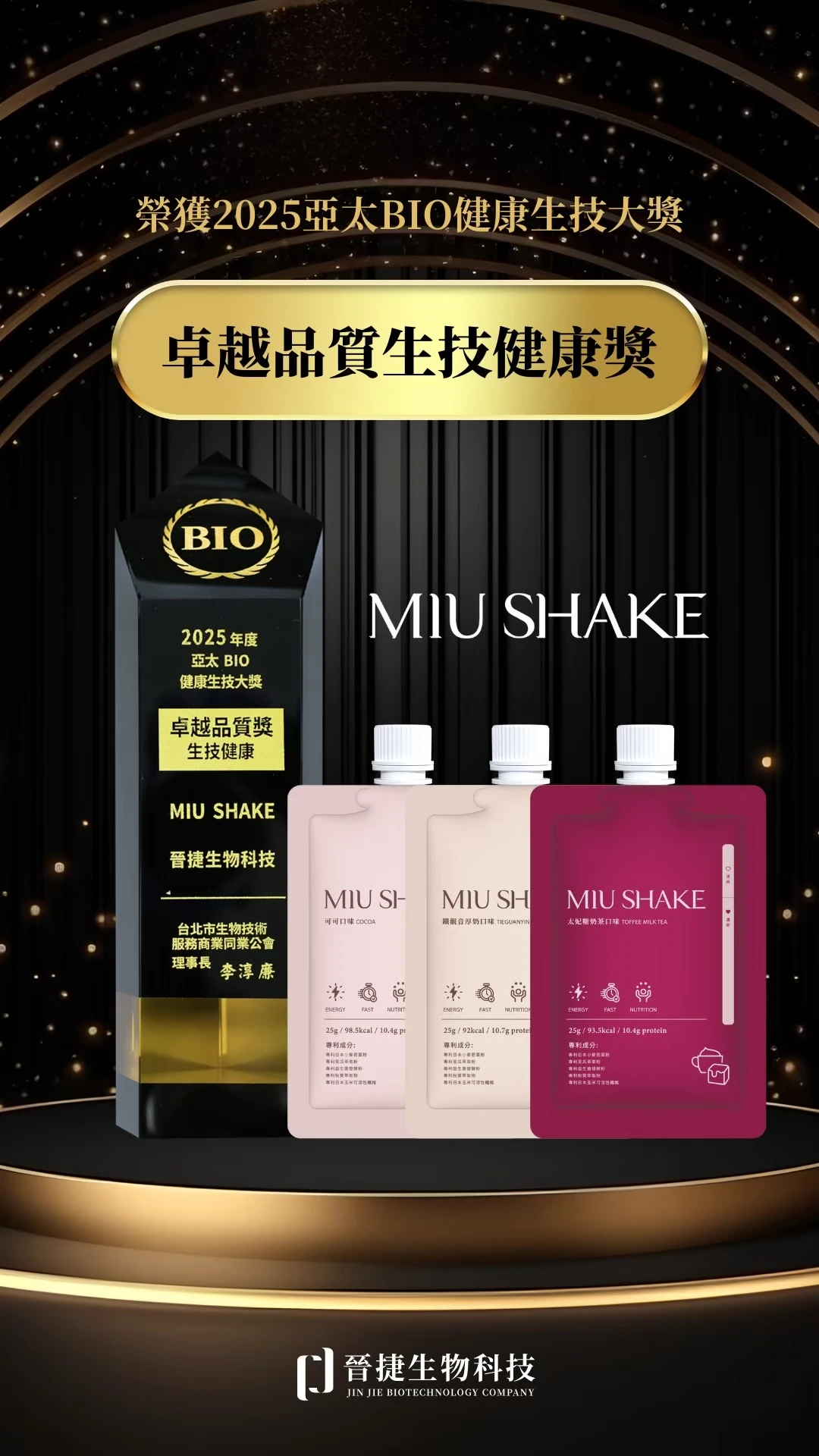 JINJIE晉捷 MiuShake高蛋白奶昔 限量口味現貨