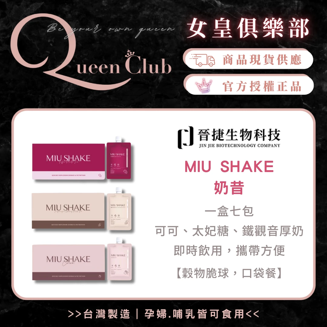 JINJIE晉捷 MiuShake高蛋白奶昔 限量口味現貨