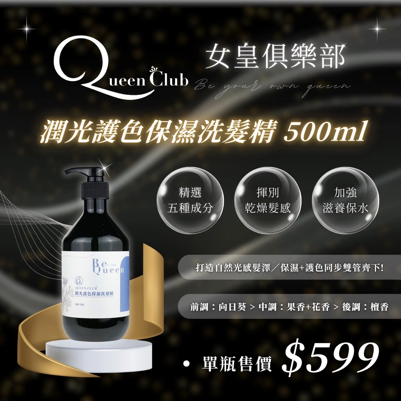 闆娘明星商品【QueenClub】潤光護色保濕洗髮精