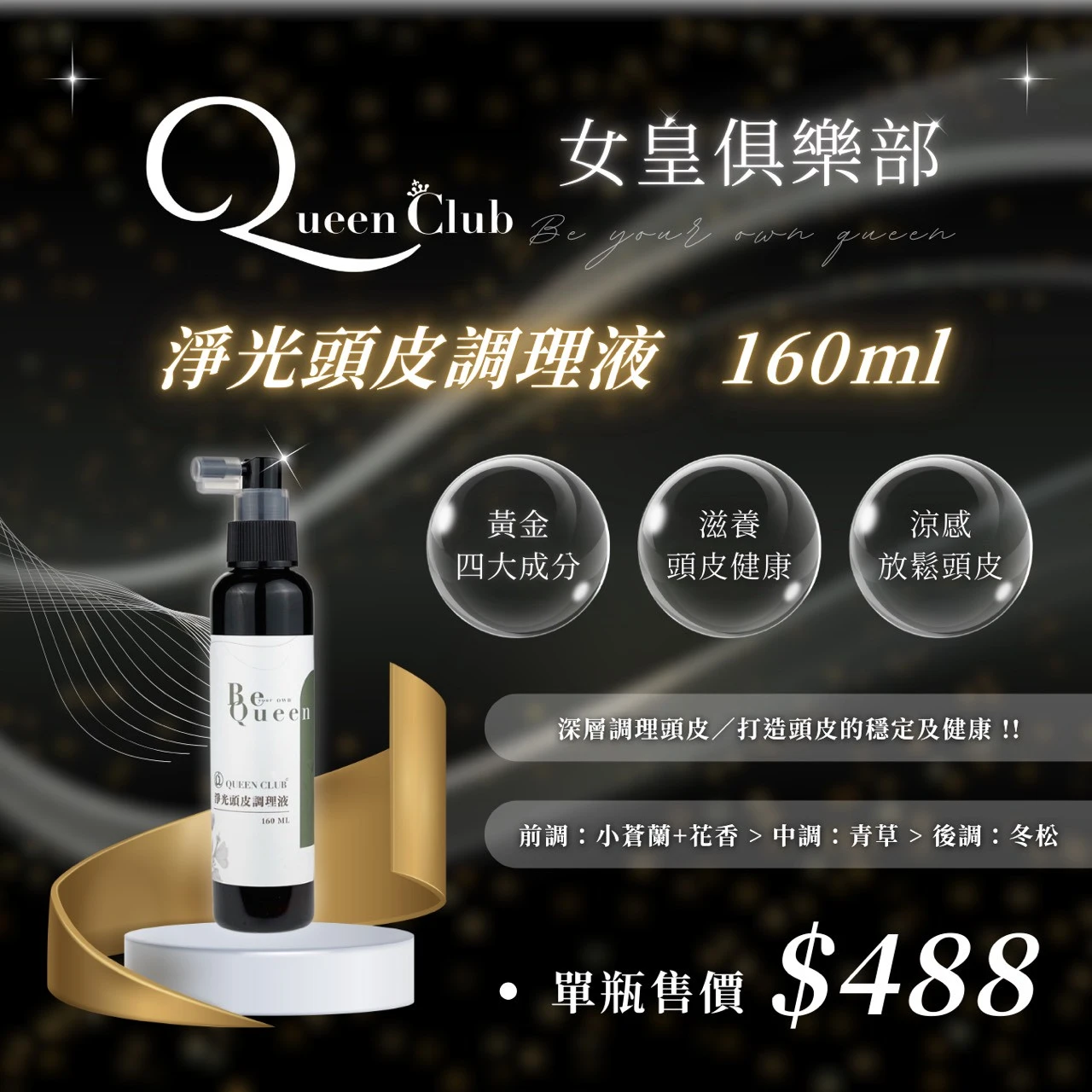 闆娘明星商品【QueenClub】淨光頭皮調理液