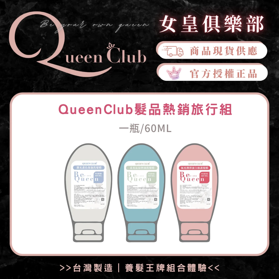 闆娘明星商品【QueenClub】養髮王牌組合