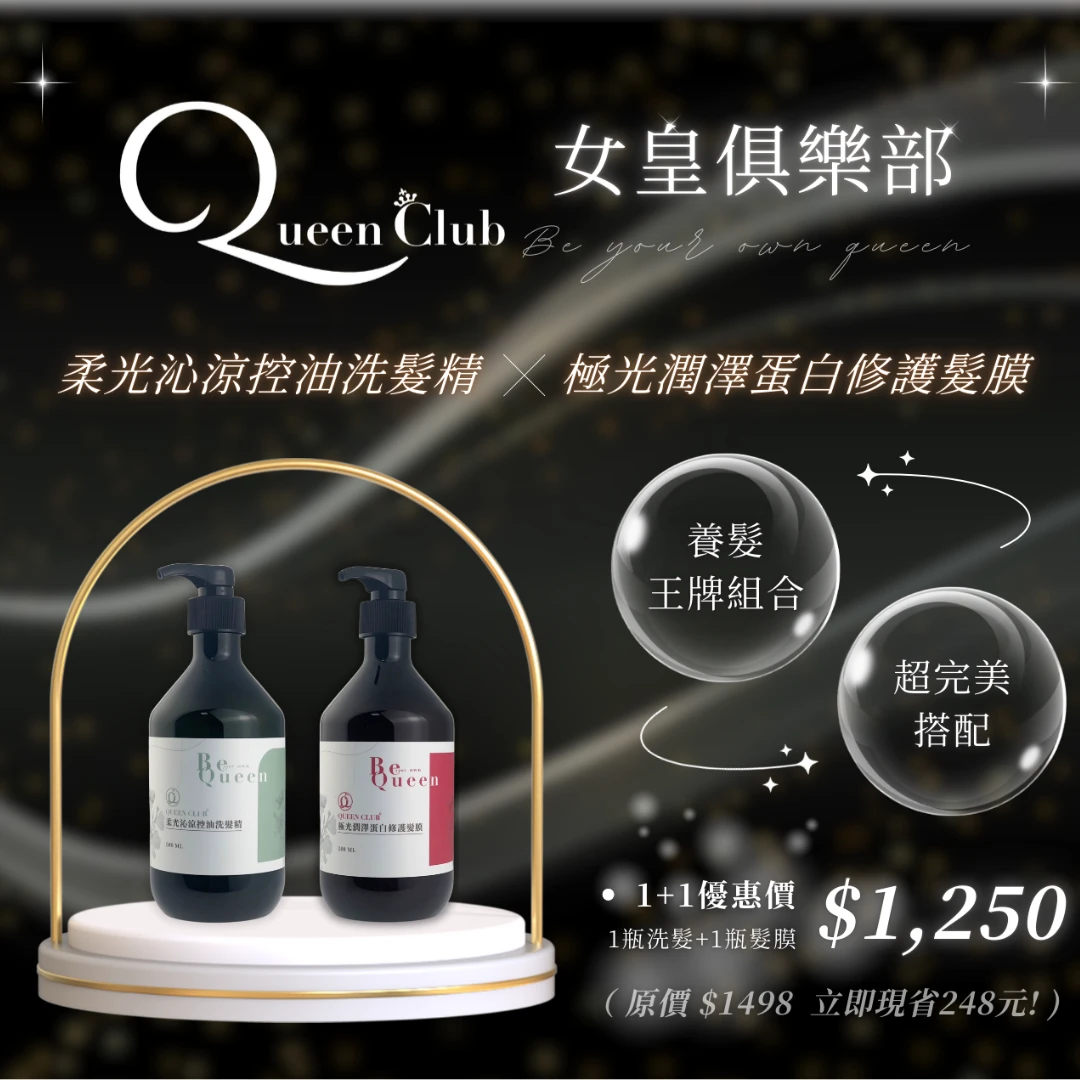 闆娘明星商品【QueenClub】養髮王牌組合優惠