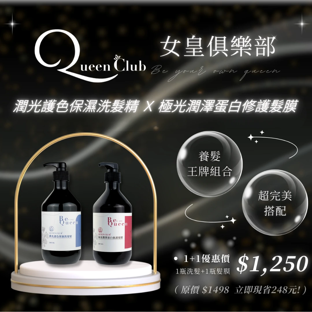 闆娘明星商品【QueenClub】養髮王牌組合優惠
