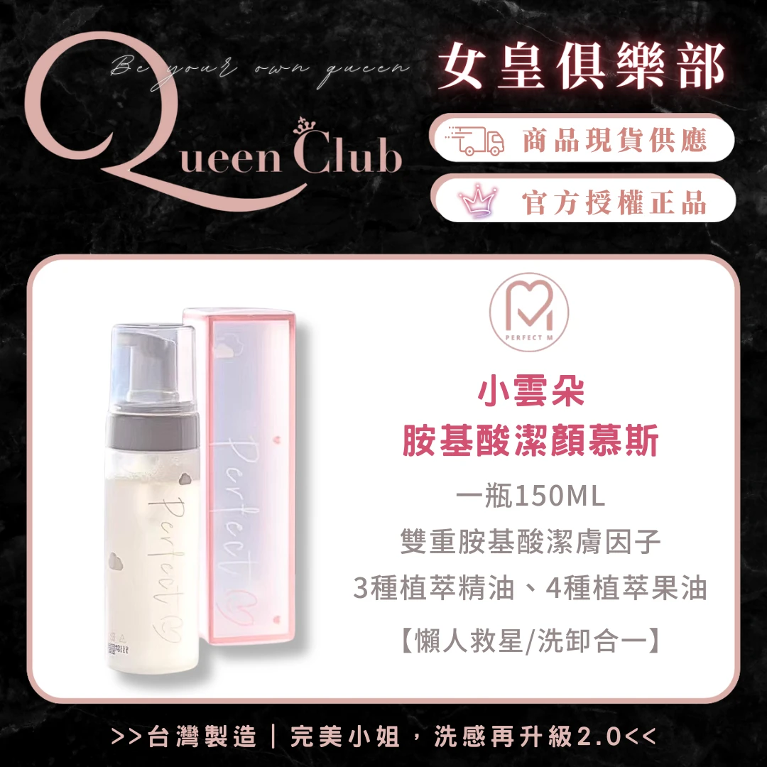 直美生日慶 Perfect M完美小姐 小雲朵胺基酸透亮潔顏慕絲