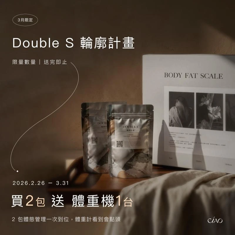 CIAO日喬恩生技 DOUBLES輪廓計劃