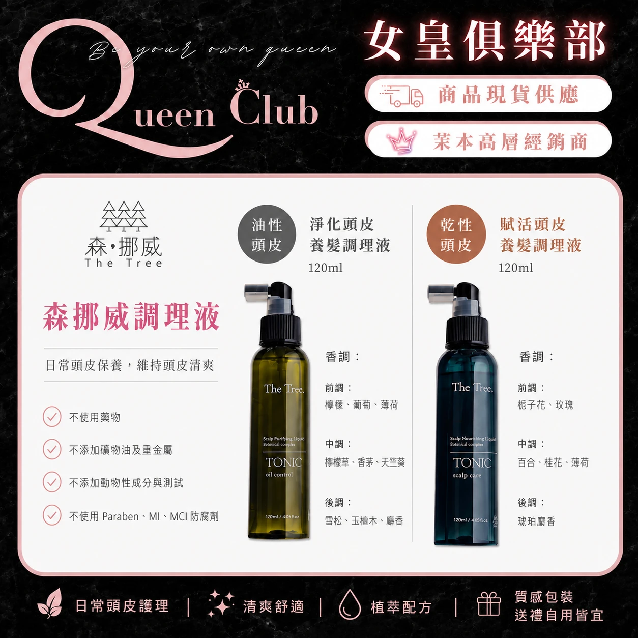 茉本 TheTree森挪威 賦活頭皮養髮調理液/淨化頭皮養髮調理液