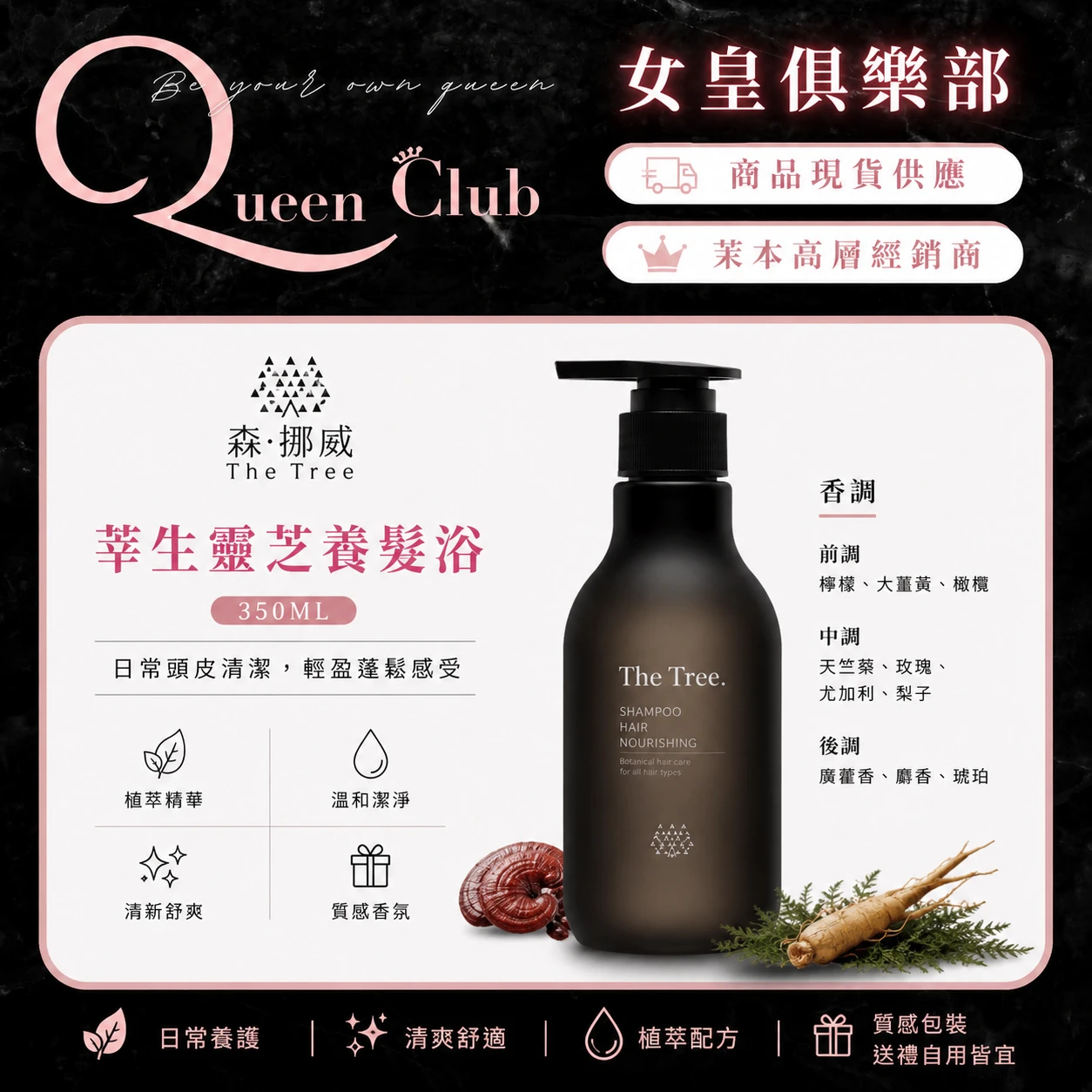 茉本 TheTree森挪威 莘生靈芝養髮浴