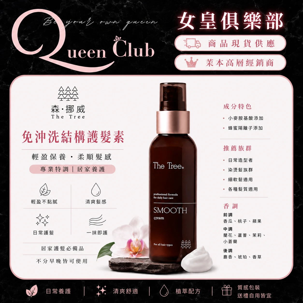 茉本 TheTree森挪威 免沖洗結構護髮素