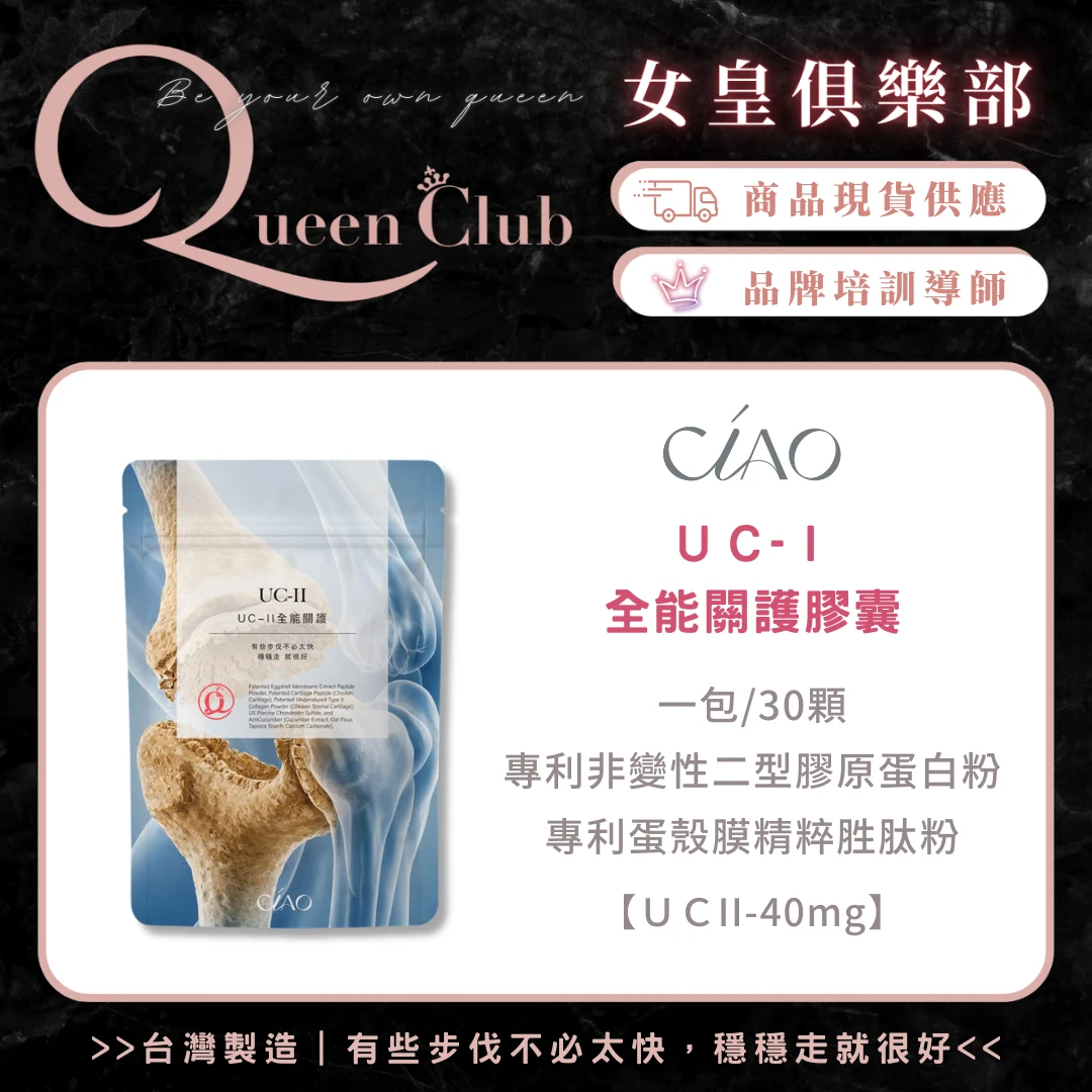 CIAO日喬恩生技 UC-II全能關護膠囊