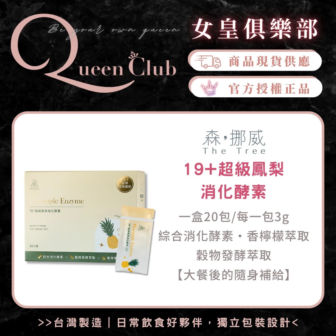 茉本 The Tree森挪威 19+超級鳳梨消化酵素