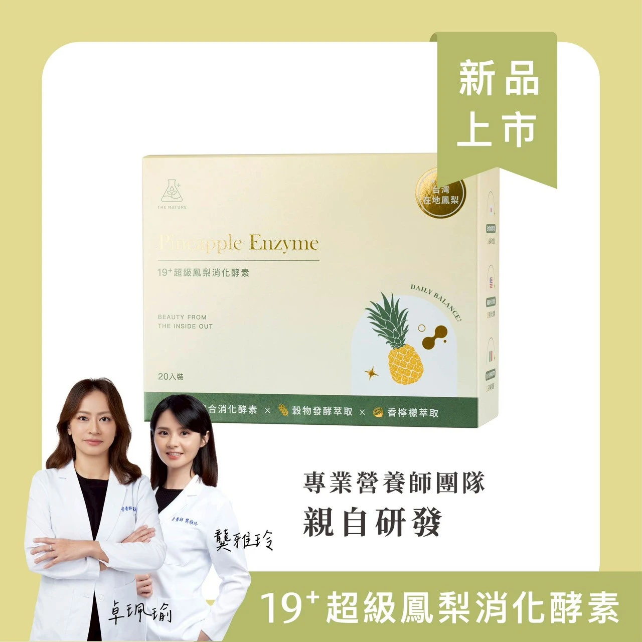 茉本 The Tree森挪威 19+超級鳳梨消化酵素