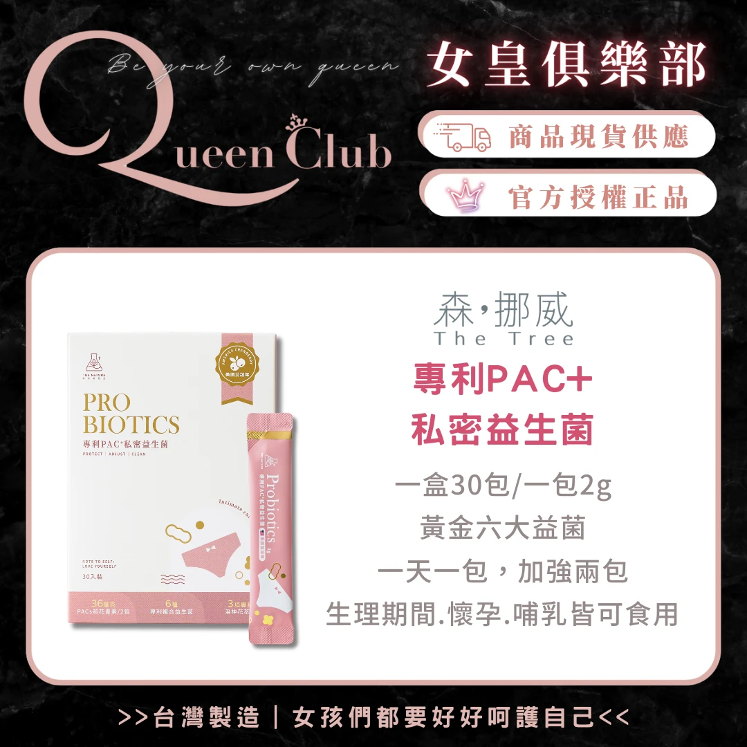 茉本 The Nature自然實驗室 專利PAC+私密益生菌