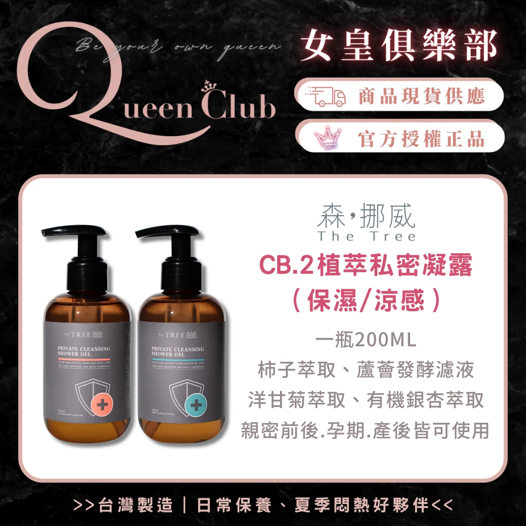 茉本 TheTree森挪威 CB.2植萃私密凝露