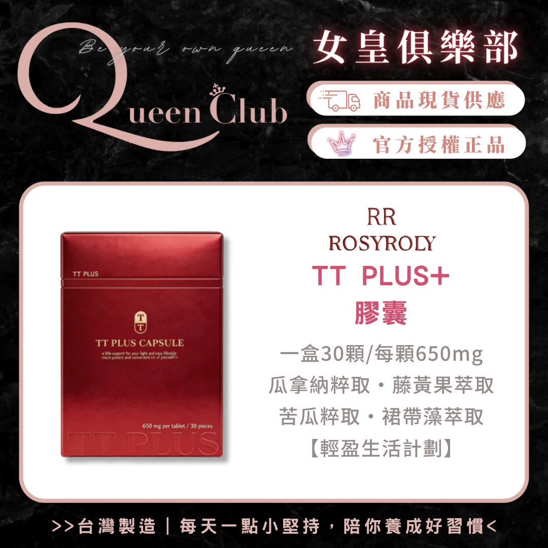 RosyRoly TTplus+膠囊