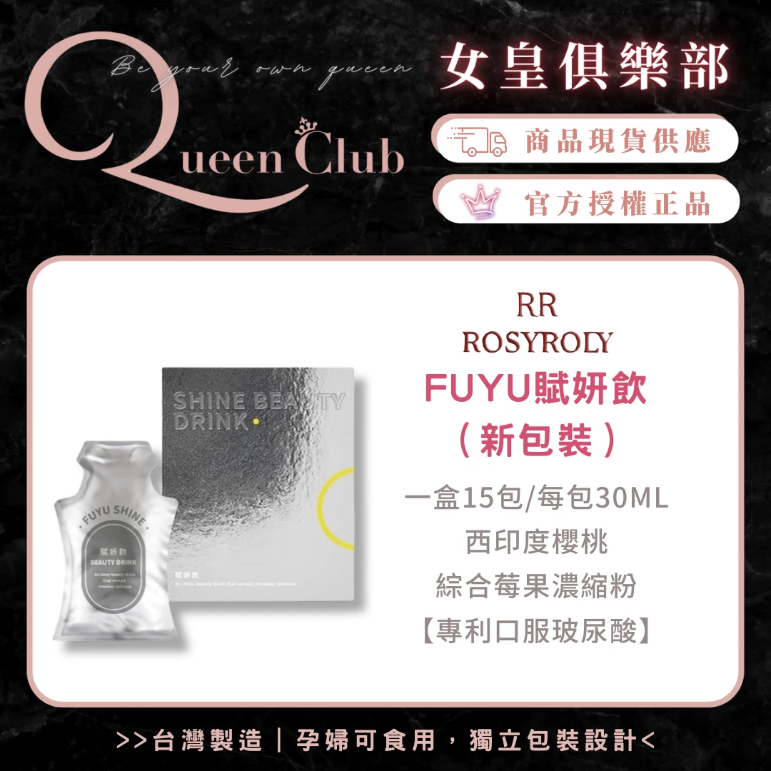 RosyRoly FUYU賦妍飲