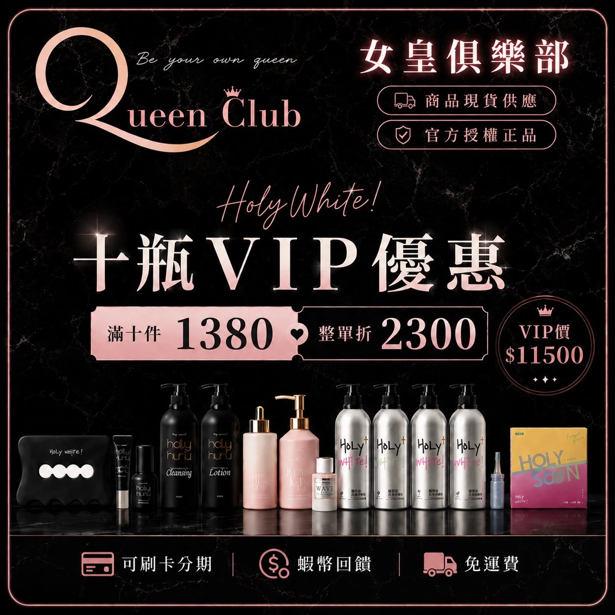 Holy White 十件VIP囤貨組優惠