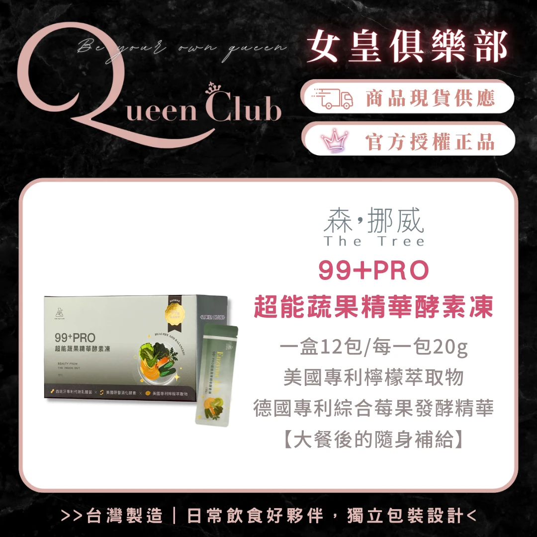 茉本 The Tree森挪威 99+Pro超能蔬果精華酵素凍