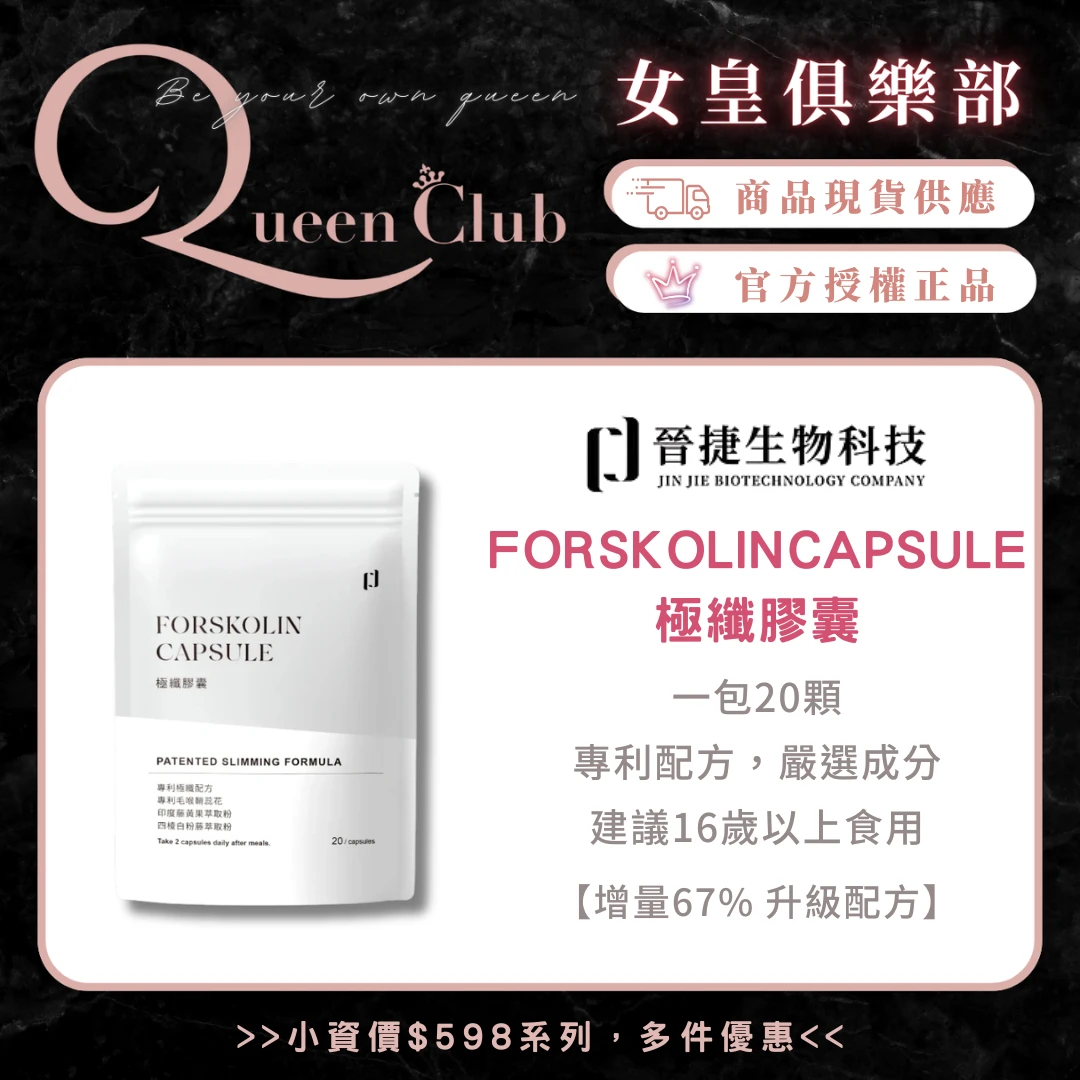 JINJIE晉捷 FORSKOLINCAPSULE 極纖膠囊