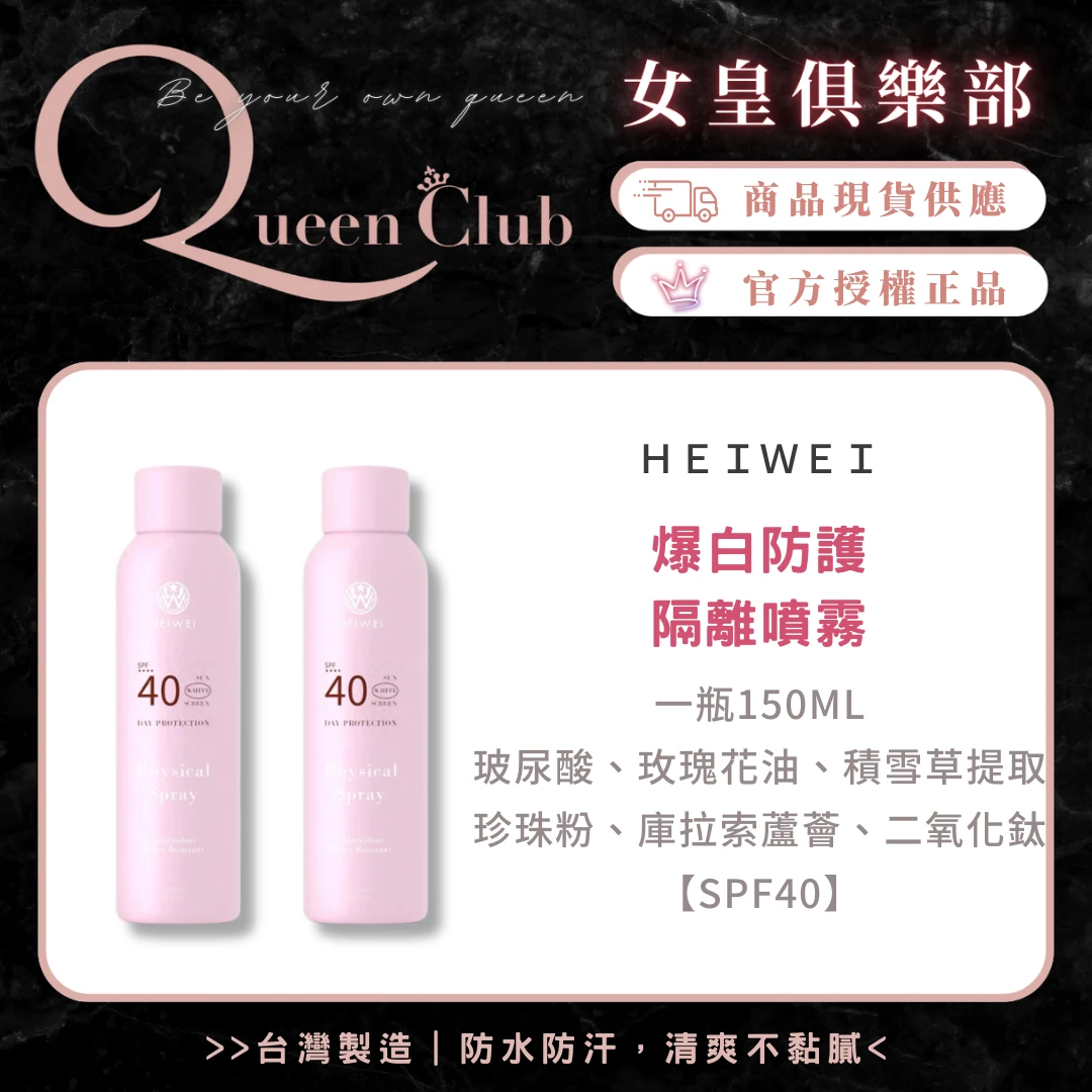 HEIWEI 爆白防護隔離噴霧