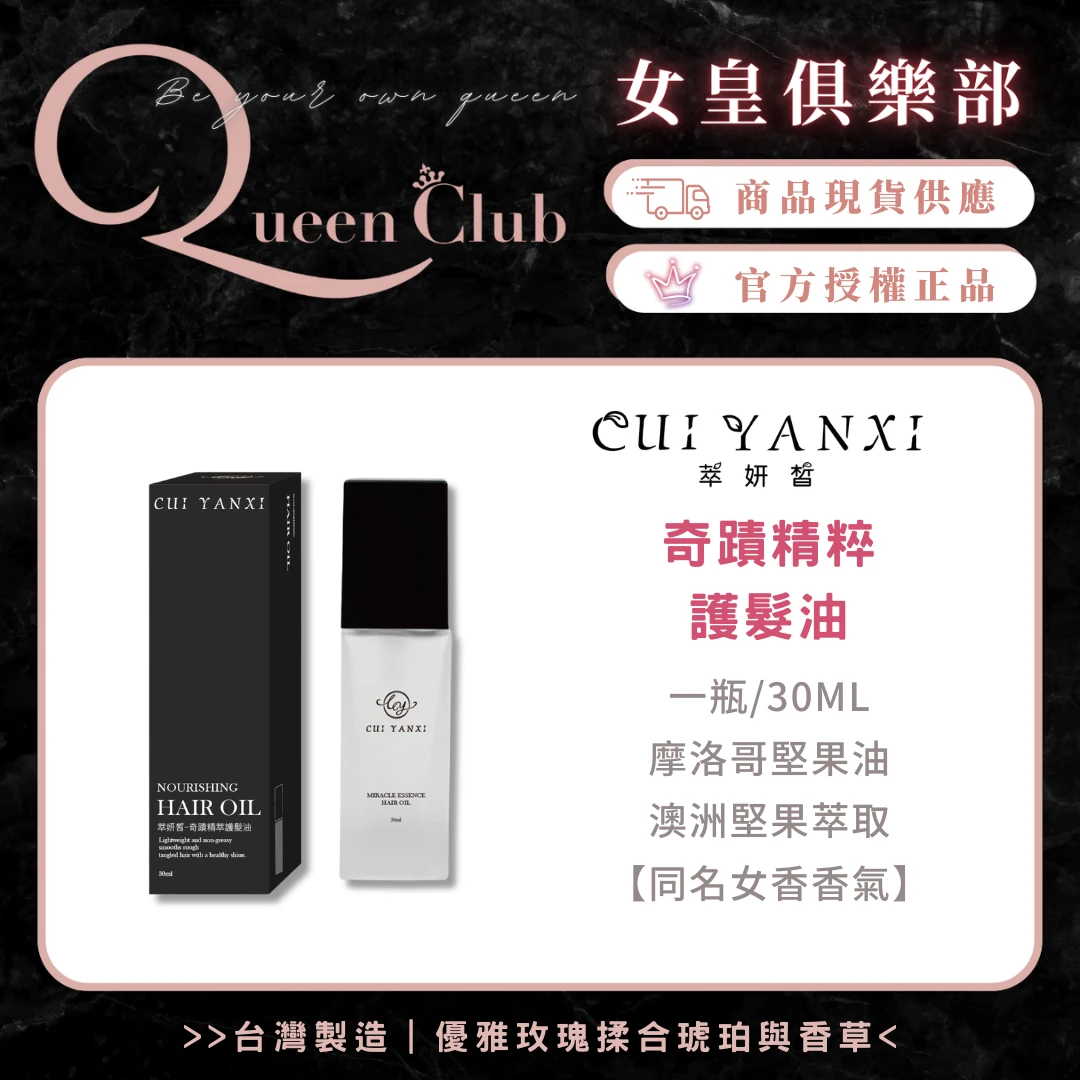 萃妍皙 奇蹟精粹護髮油