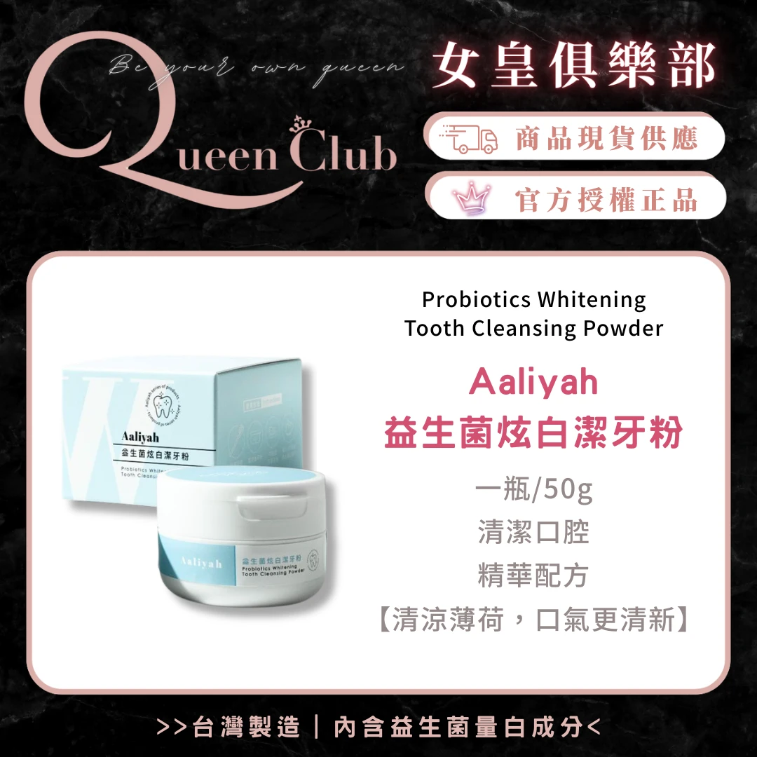 Aaliyah艾莉雅 益生菌炫白潔牙粉