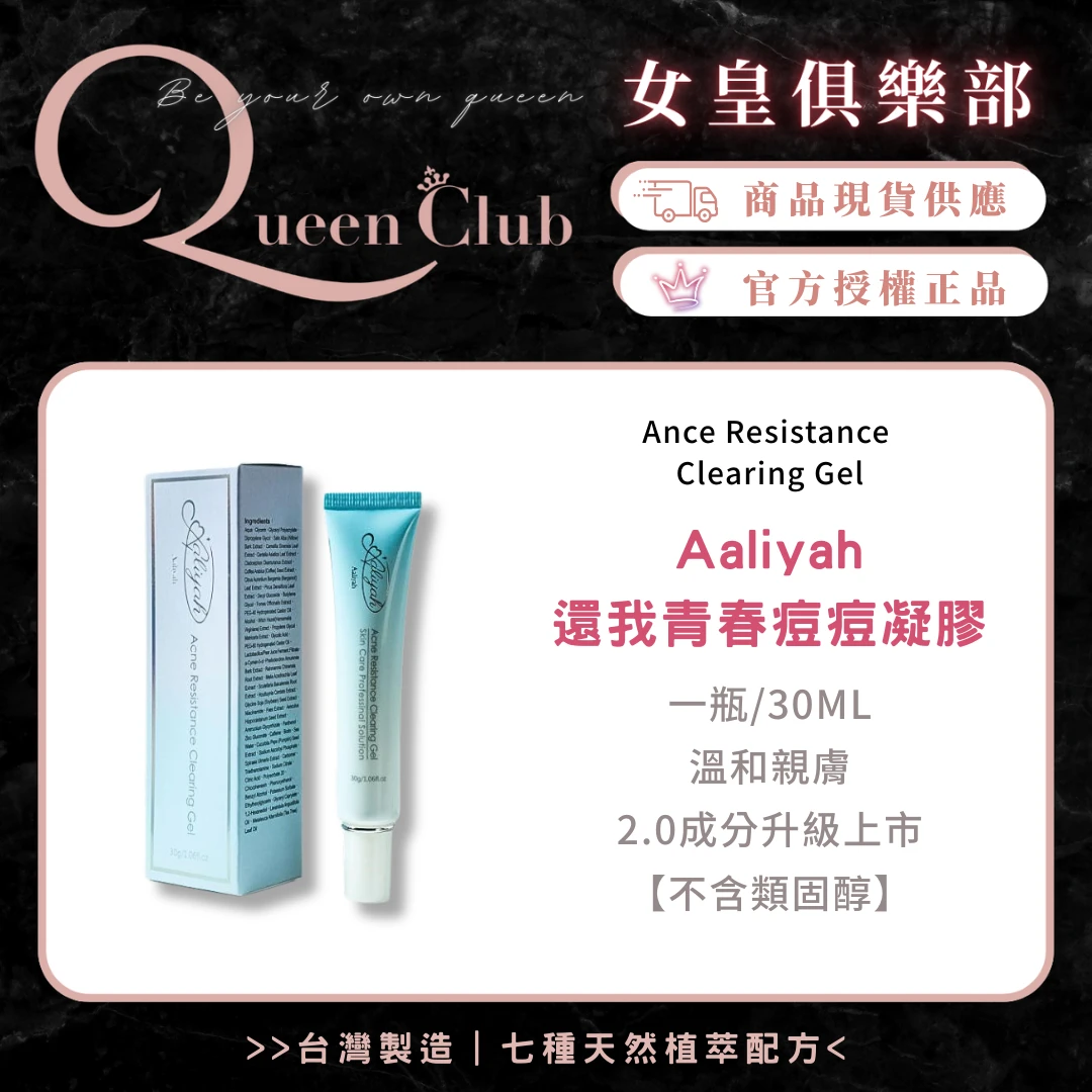 Aaliyah艾莉雅 還我青春痘痘凝膠