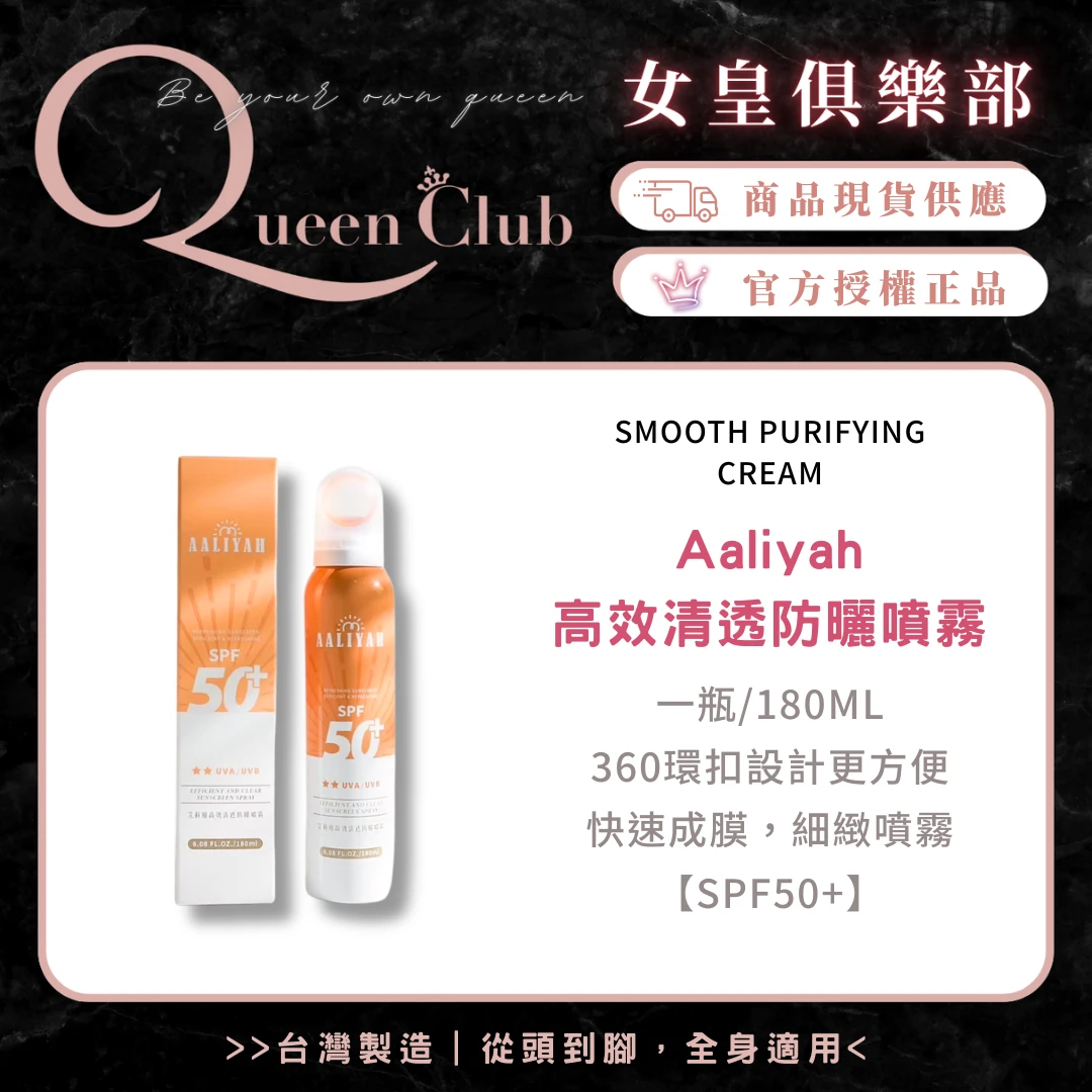 Aaliyah艾莉雅 高效清透防曬噴霧