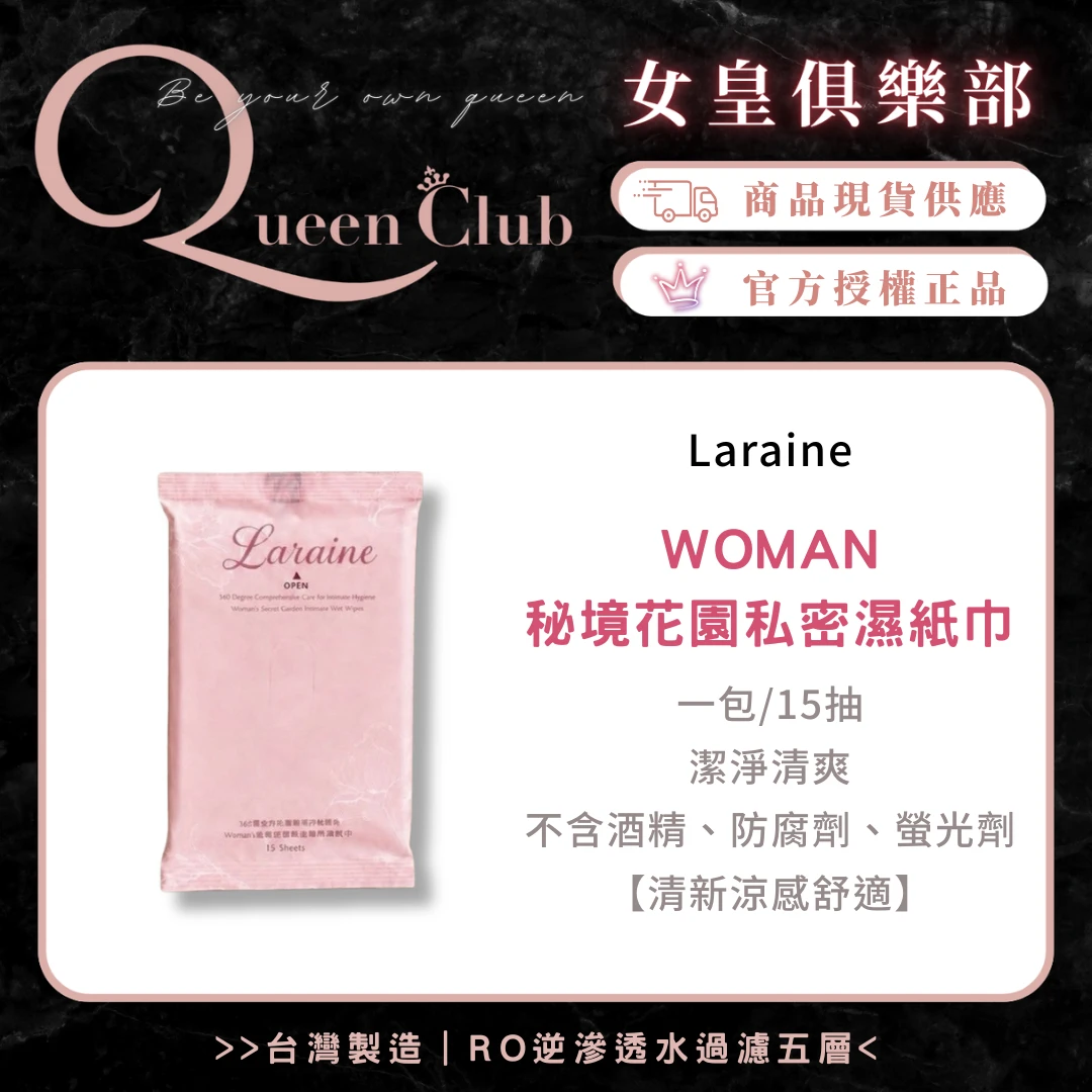 Laraine WOMAN秘境花園私密濕紙巾