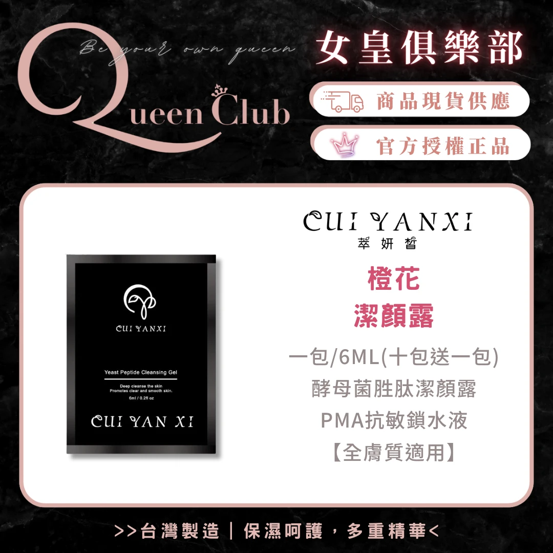 萃妍皙 橙花潔顏露試用包