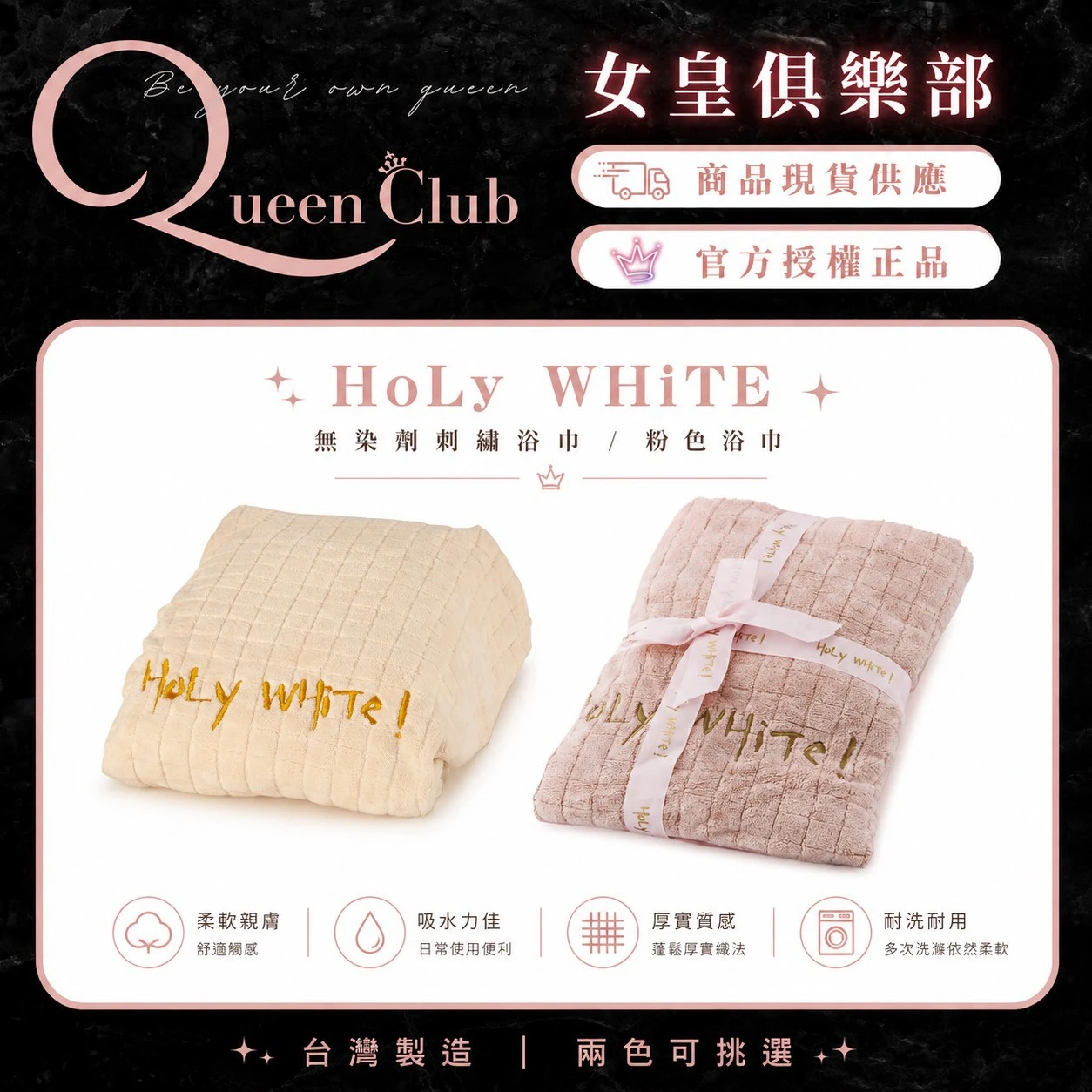 HoLy WHiTe 無染劑刺繡浴巾