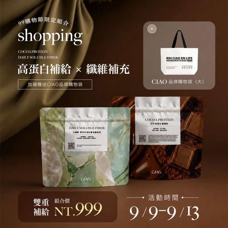 CIAO日喬恩生技 可可高蛋白&日纖順 限量組合