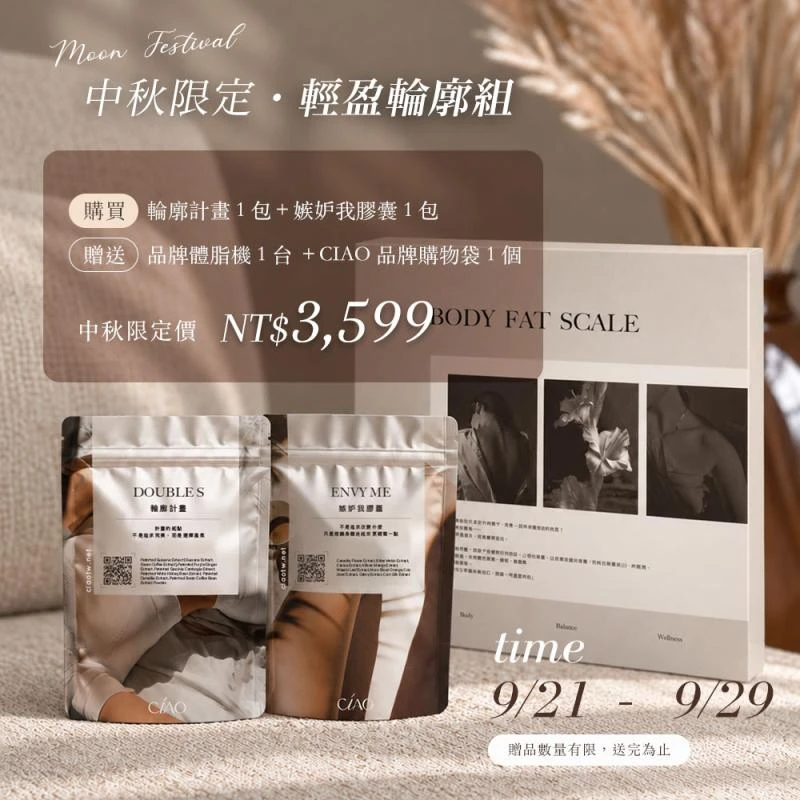 CIAO日喬恩生技 【中秋限定・輕盈輪廓組】