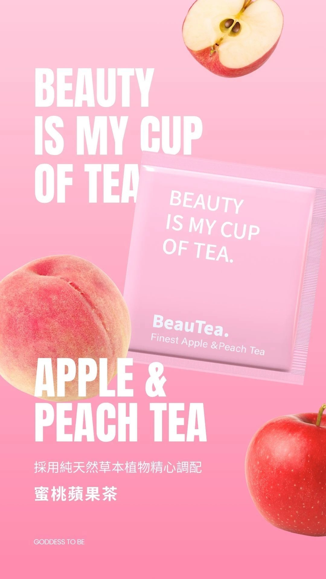JINJIE晉捷 BeauTea蜜桃蘋果茶/黑醋栗莓果茶/熱帶水果茶