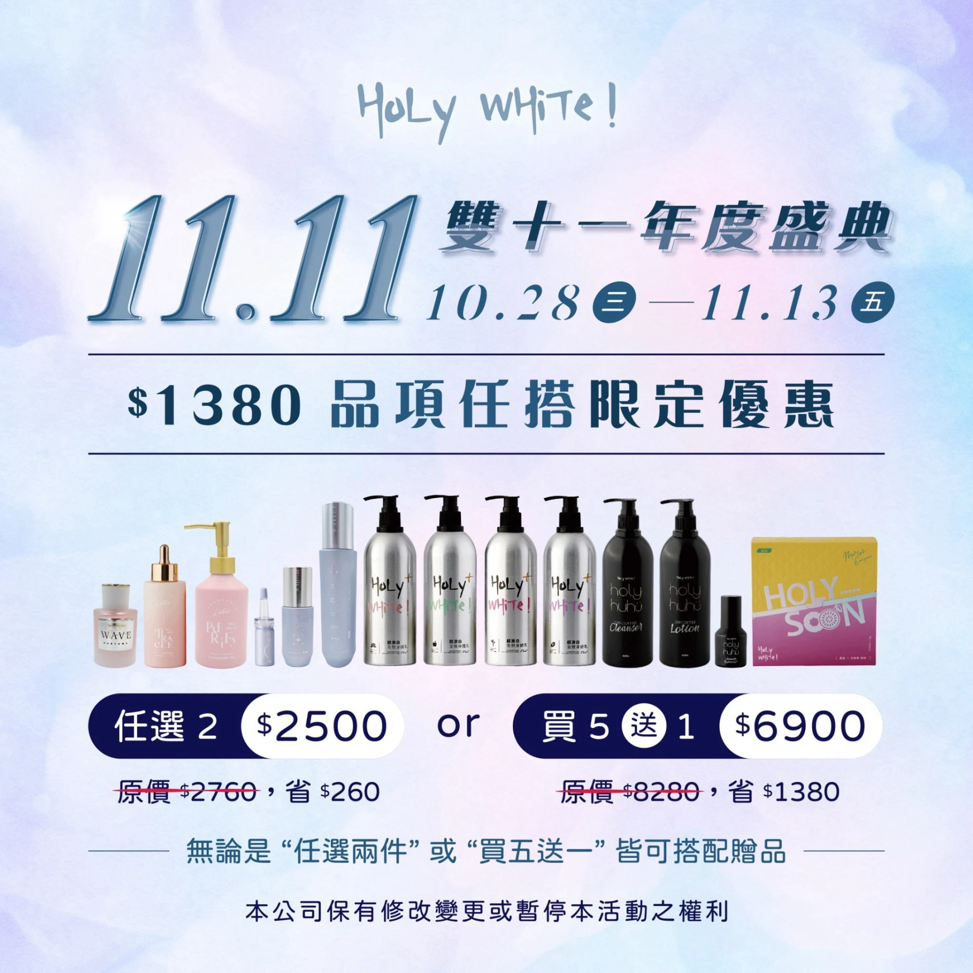 HoLy WHiTe 雙11超值🌸超激白全效身體乳/無香極致系列