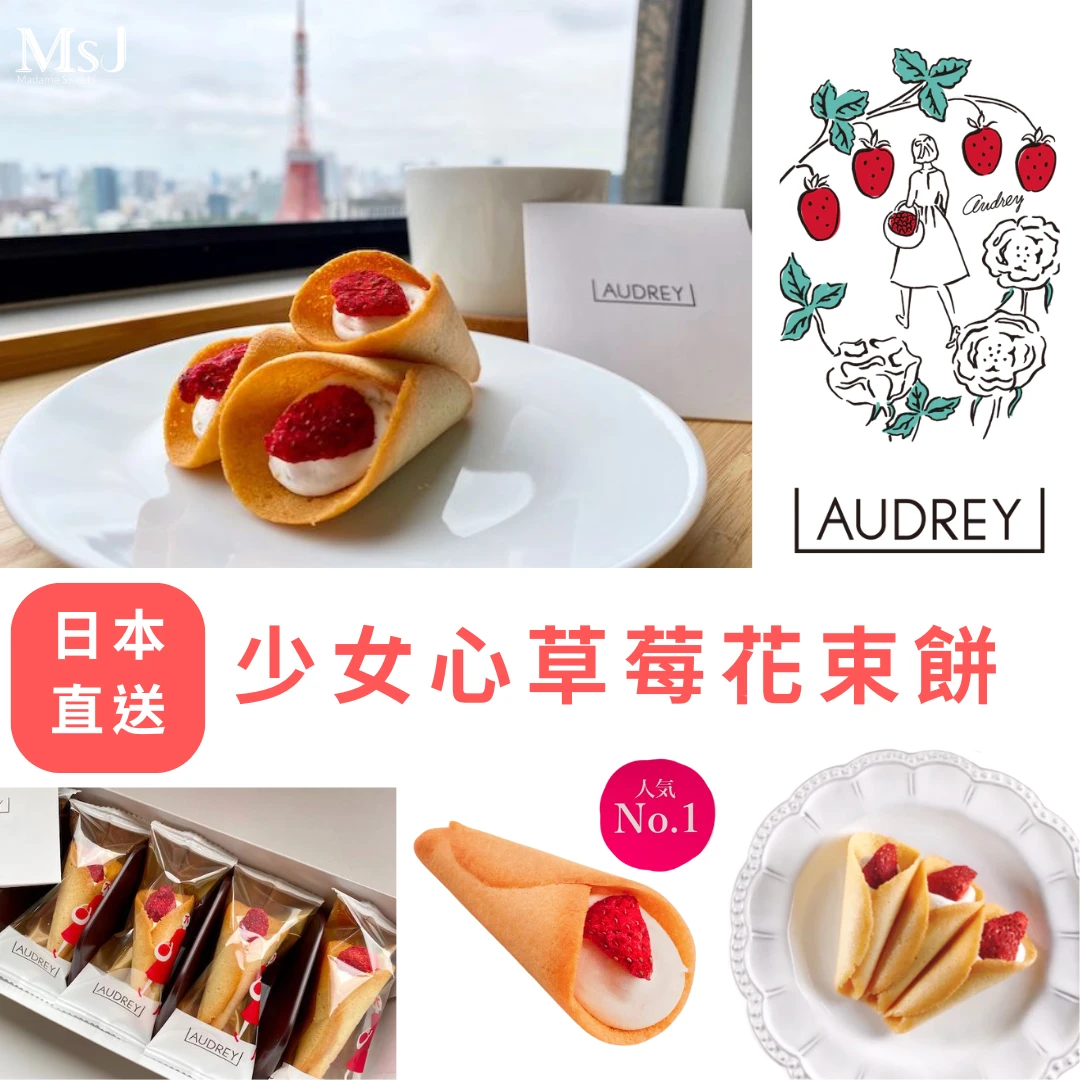 AUDREY 草莓奶油花束餅乾  東京必買伴手禮 牛奶口味