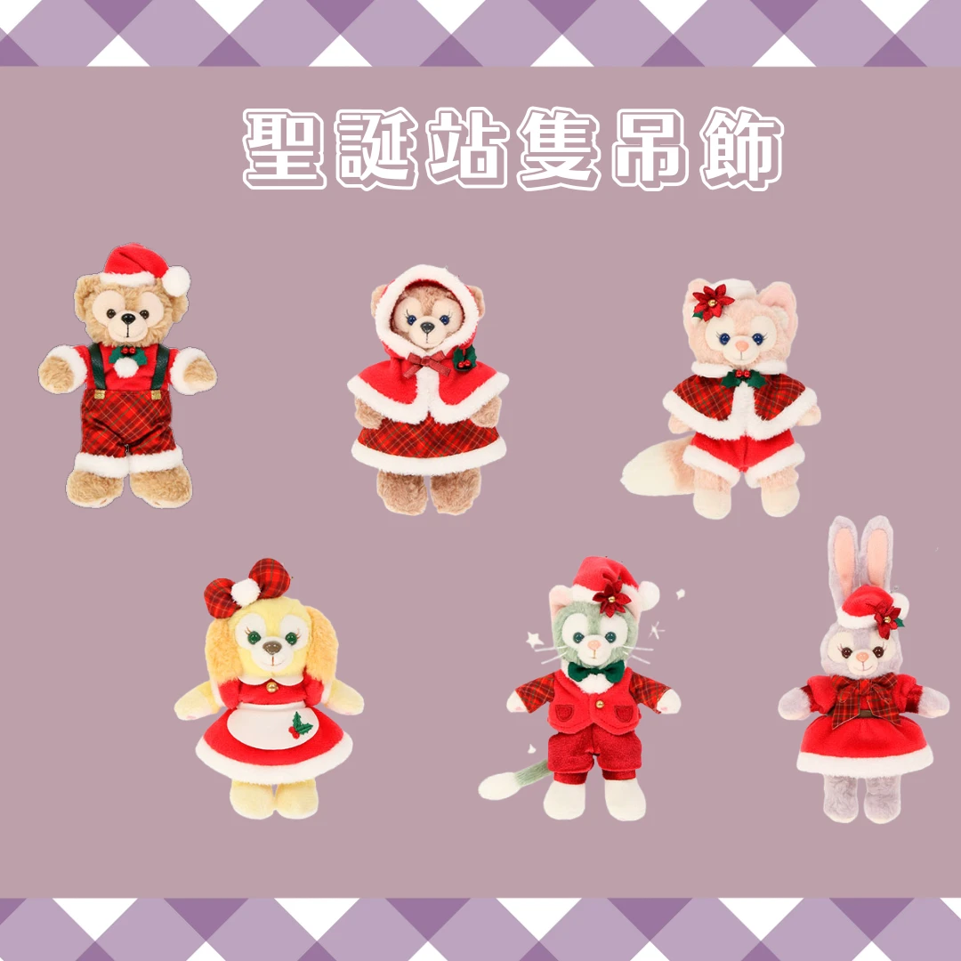 聖誕限定達菲好朋友
