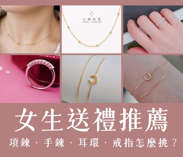 2026女生珠寶送禮推薦｜生日、紀念日、情人節怎麼挑？實用又有心意的禮物指南
