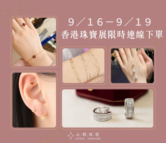 香港珠寶展｜連線下單專用