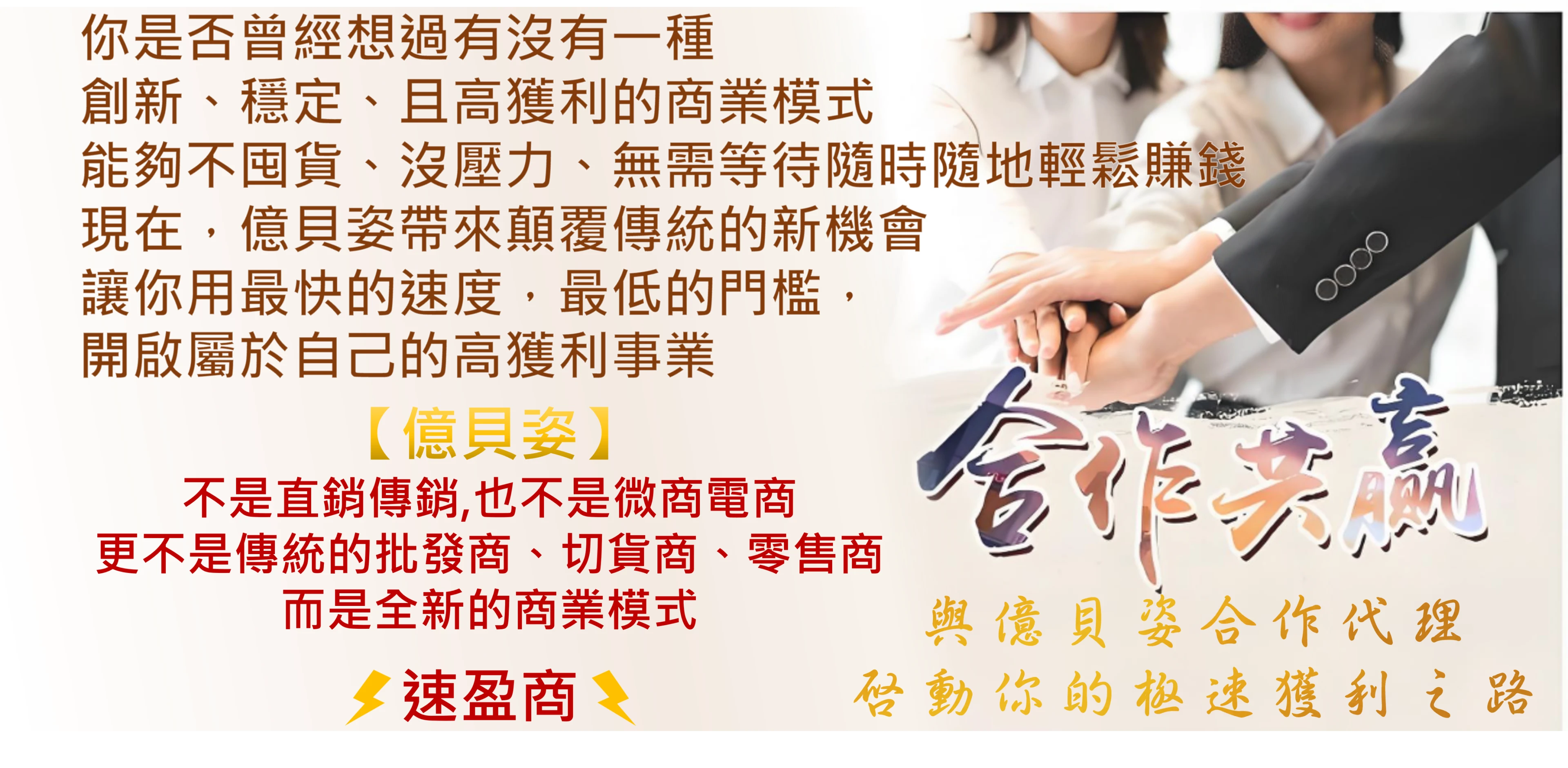 成為億貝姿代理的好處,零門檻、快速獲利、極簡保養