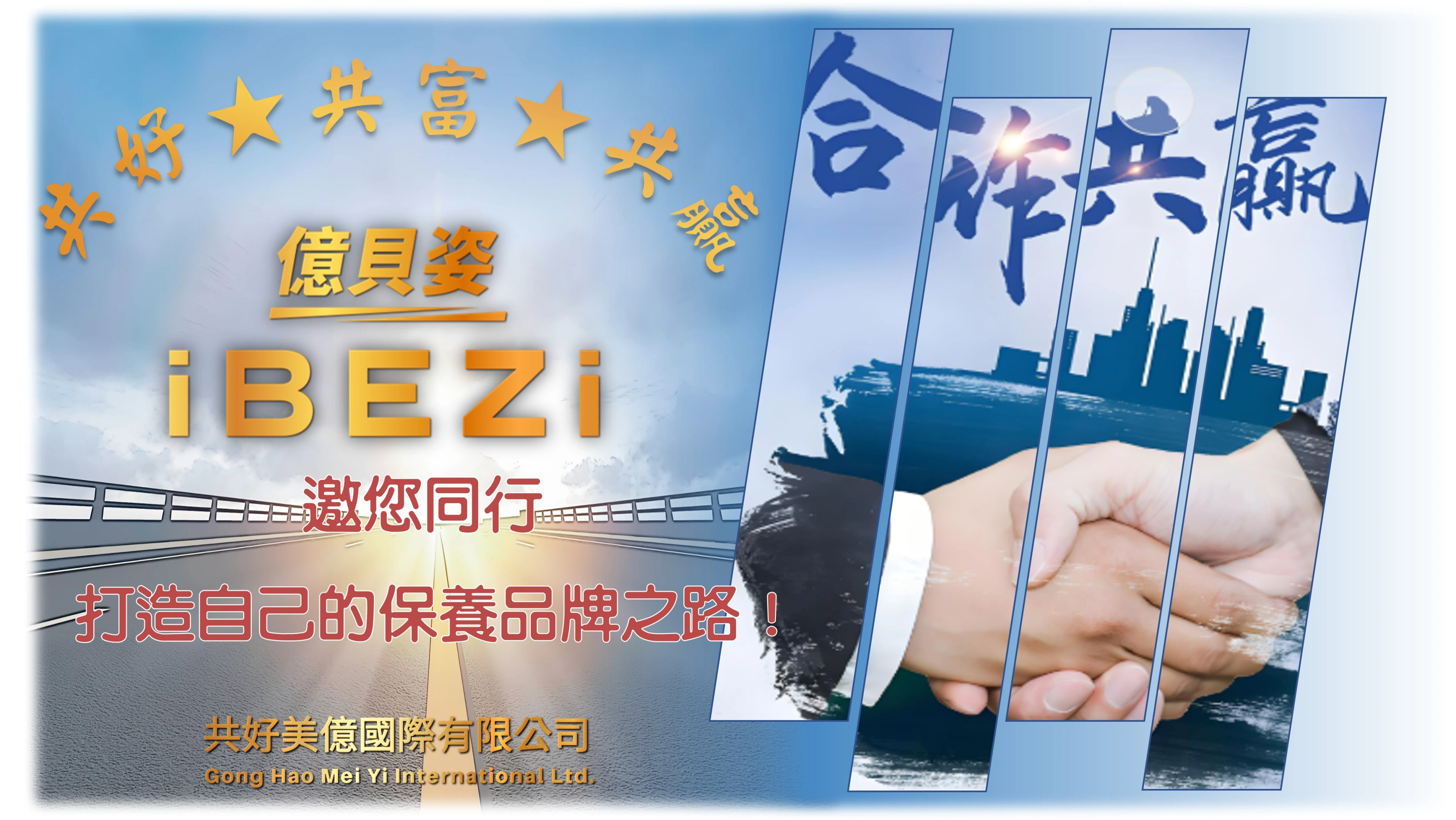 貝姿 iBEZi 邀你同行,打造自己的保養品牌之路,代理招募形象圖,零門檻、快速獲利、極簡保養